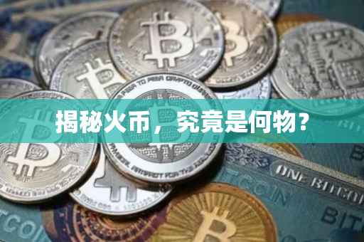 揭秘火币，究竟是何物？