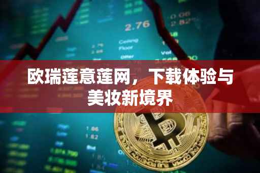 欧瑞莲意莲网，下载体验与美妆新境界