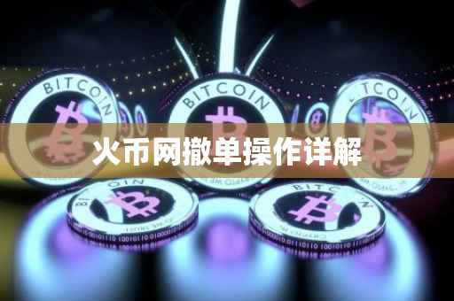 火币网撤单操作详解