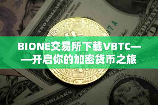 BIONE交易所下载VBTC——开启你的加密货币之旅