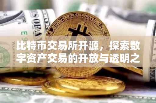 比特币交易所开源，探索数字资产交易的开放与透明之路