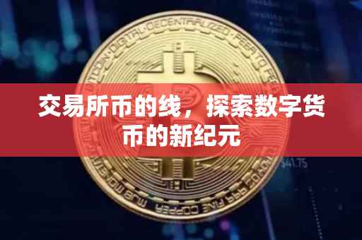 交易所币的线，探索数字货币的新纪元