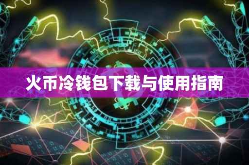 火币冷钱包下载与使用指南