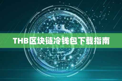 THB区块链冷钱包下载指南