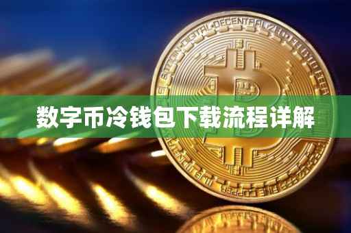 数字币冷钱包下载流程详解