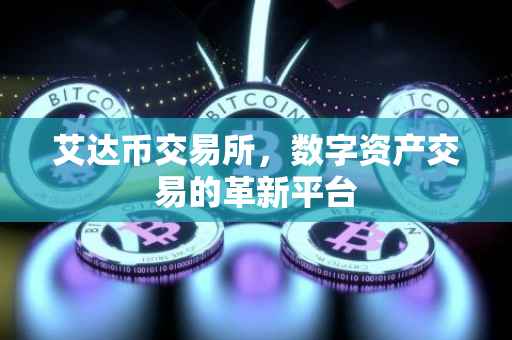 艾达币交易所，数字资产交易的革新平台