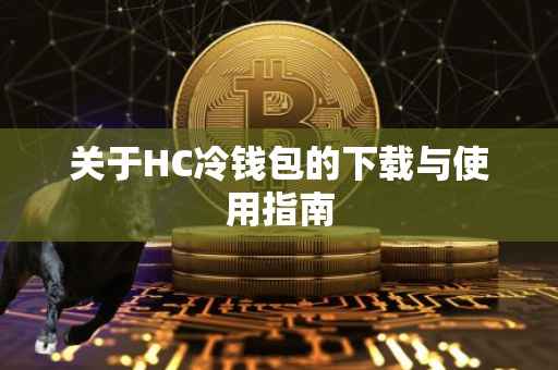 关于HC冷钱包的下载与使用指南