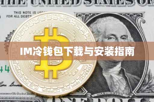 IM冷钱包下载与安装指南