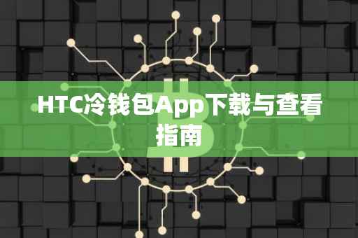 HTC冷钱包App下载与查看指南