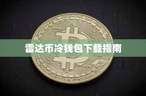 雷达币冷钱包下载指南