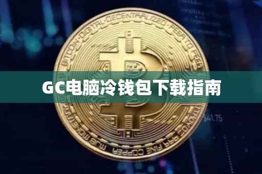 GC电脑冷钱包下载指南