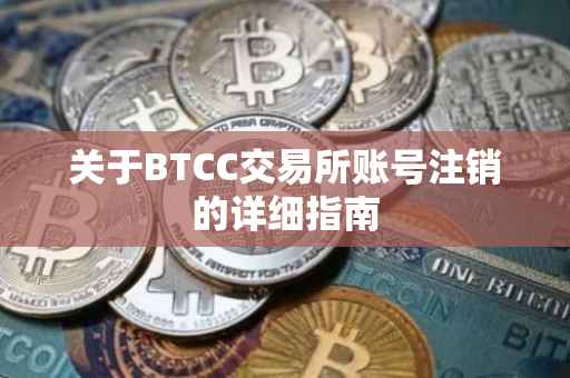 关于BTCC交易所账号注销的详细指南