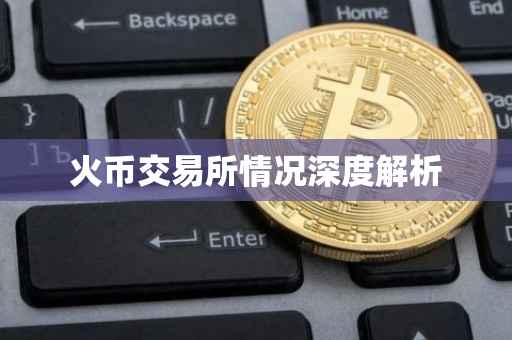 火币交易所情况深度解析