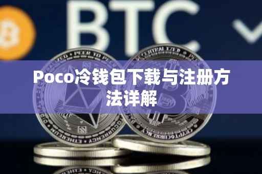 Poco冷钱包下载与注册方法详解