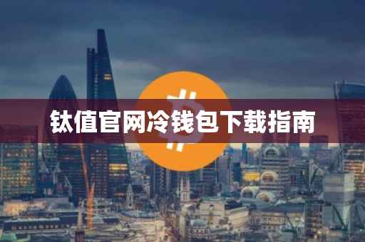 钛值官网冷钱包下载指南