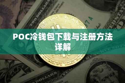 POC冷钱包下载与注册方法详解
