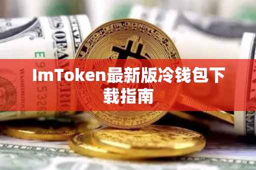 ImToken最新版冷钱包下载指南