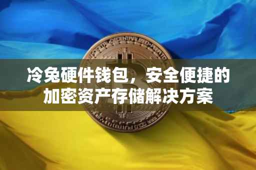 冷兔硬件钱包，安全便捷的加密资产存储解决方案