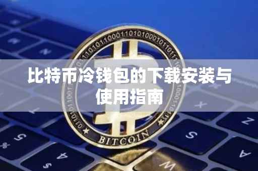 比特币冷钱包的下载安装与使用指南