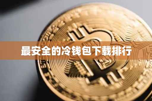 最安全的冷钱包下载排行