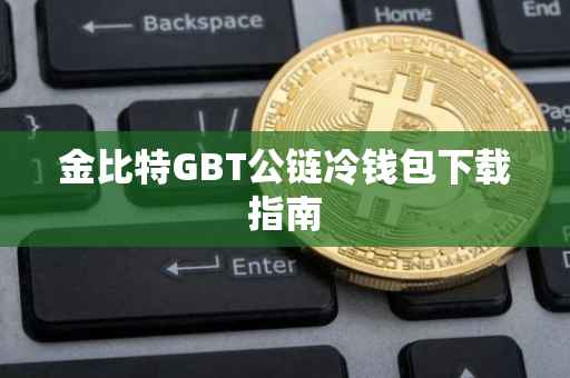 金比特GBT公链冷钱包下载指南
