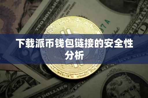 下载派币钱包链接的安全性分析