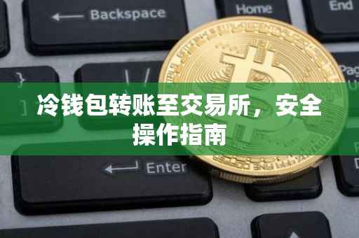 冷钱包转账至交易所，安全操作指南