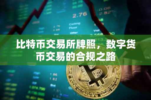 比特币交易所牌照，数字货币交易的合规之路