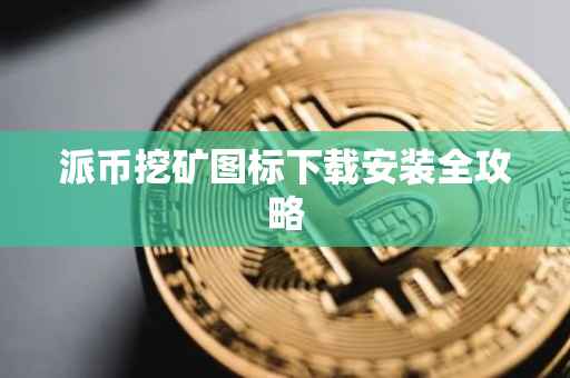 派币挖矿图标下载安装全攻略