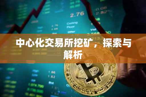 中心化交易所挖矿，探索与解析
