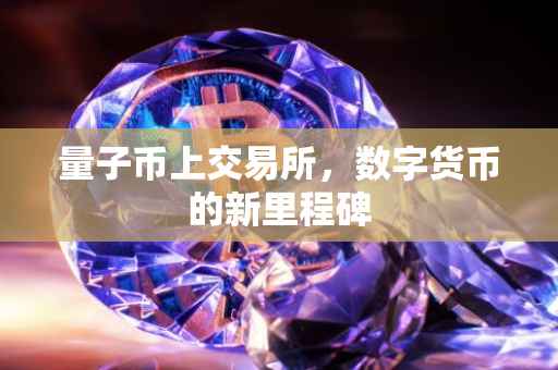 量子币上交易所，数字货币的新里程碑