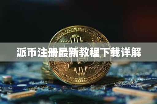 派币注册最新教程下载详解