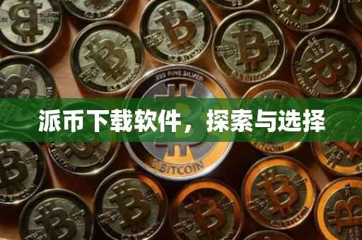 派币下载软件，探索与选择