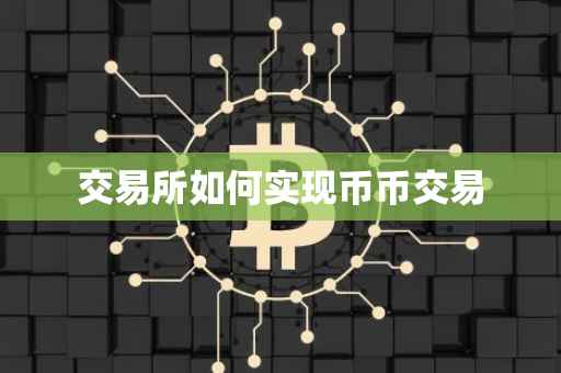 交易所如何实现币币交易