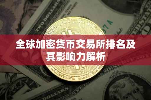 全球加密货币交易所排名及其影响力解析