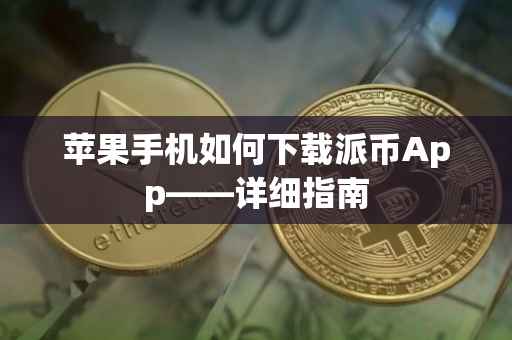 苹果手机如何下载派币App——详细指南