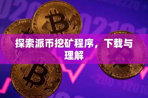 探索派币挖矿程序，下载与理解