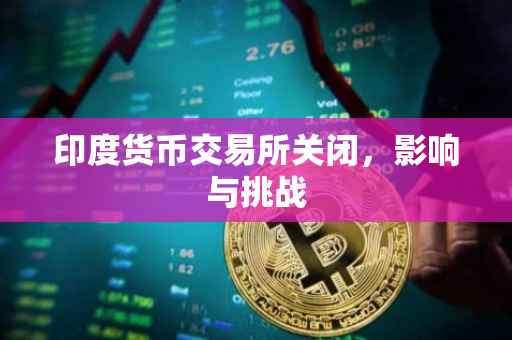 印度货币交易所关闭，影响与挑战