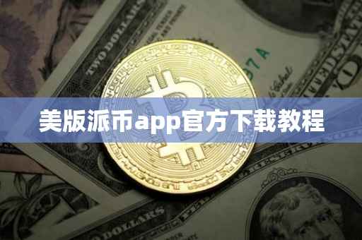 美版派币app官方下载教程