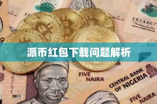 派币红包下载问题解析