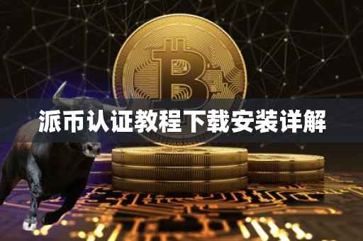 派币认证教程下载安装详解