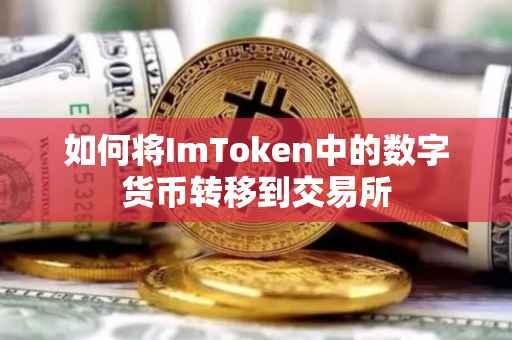 如何将ImToken中的数字货币转移到交易所