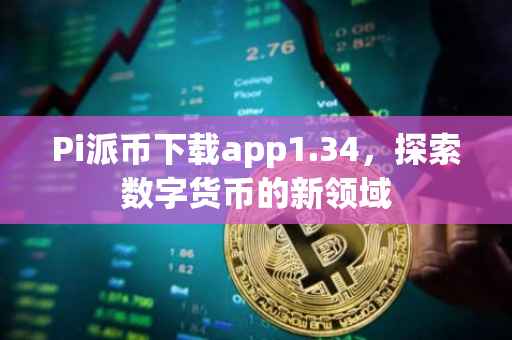 Pi派币下载app1.34，探索数字货币的新领域