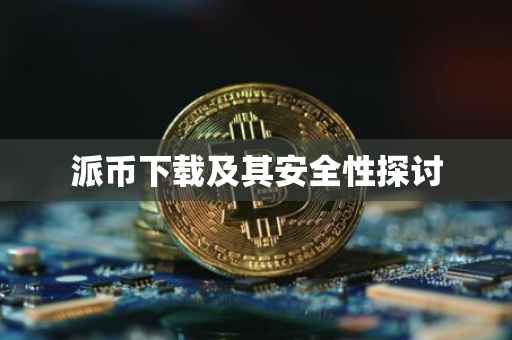 派币下载及其安全性探讨