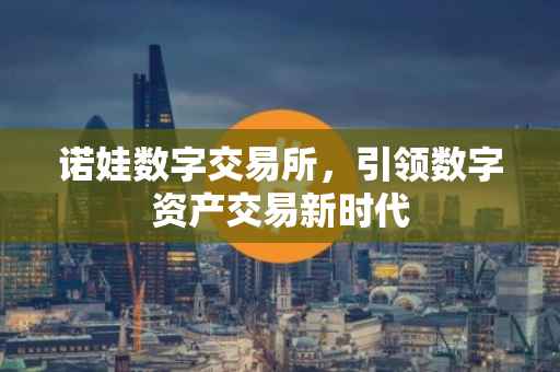 诺娃数字交易所，引领数字资产交易新时代