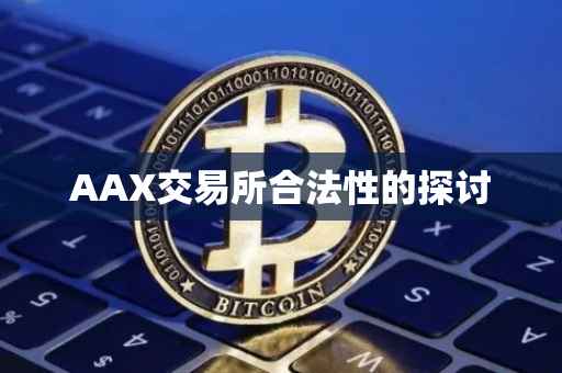 AAX交易所合法性的探讨
