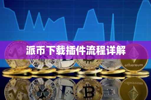 派币下载插件流程详解