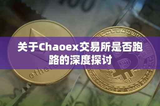 关于Chaoex交易所是否跑路的深度探讨