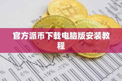 官方派币下载电脑版安装教程