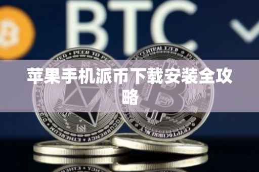 苹果手机派币下载安装全攻略